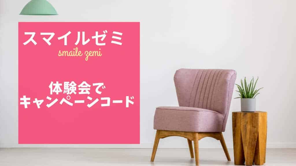 スマイルゼミ体験会&オンラインセミナーで教材を知ろう