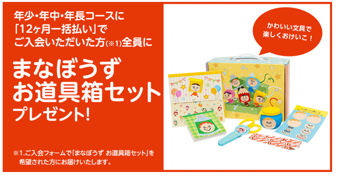 今なら年間一括払いで「お道具箱セット」がもらえる!