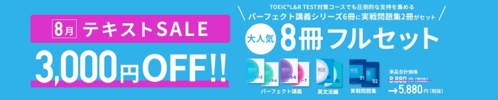 TOEIC testコーステキスト8冊割引キャンペーン