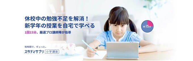 スタディサプリ「小学講座」のキャンペーンコード
