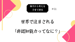 現役保育士と研究者が育てる能力、非認知能力とは何か?