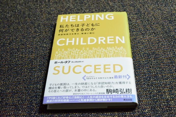 私たちは子どもに何ができるのか――非認知能力を育み、格差に挑む|ポール・タフ