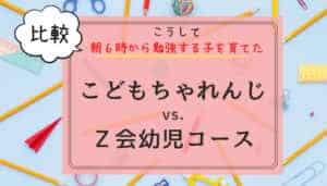 【こどもちゃれんじ|Z会比較】併用者が紹介する後悔しない選び方