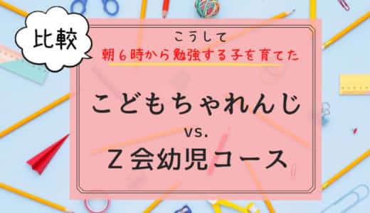 【こどもちゃれんじ|Z会比較】併用者が紹介する後悔しない選び方