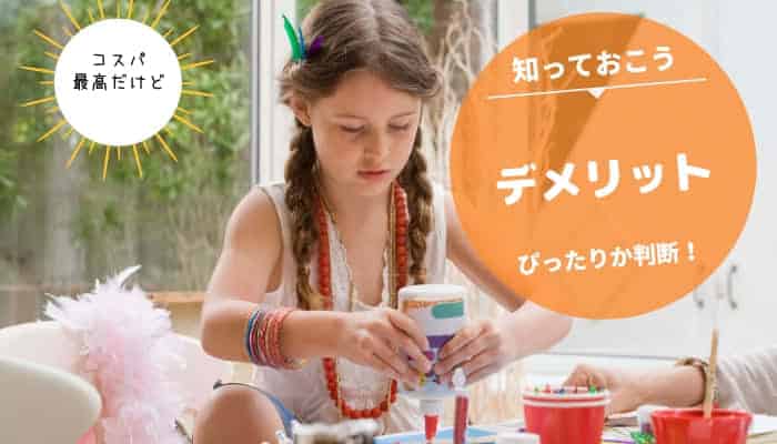 【口コミ・評判】もちろんポピーのデメリットも有る