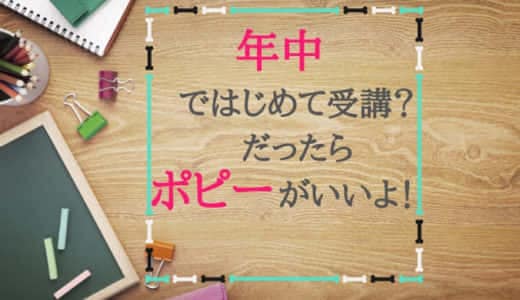 【2020受講中】なぜ?年中からはじめるならポピー「あかどり」なのか