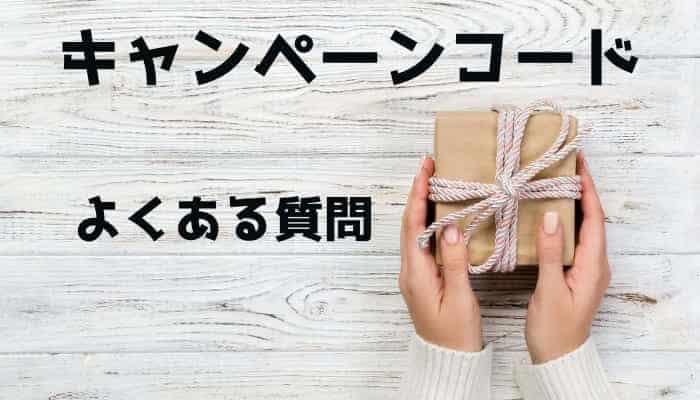 スマイルゼミキャンペーンコードでよくある質問