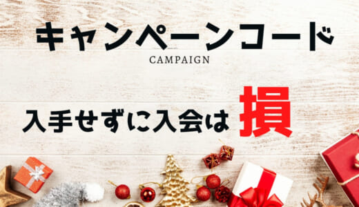 【2020年6月特典】スマイルゼミキャンペーンコード&クーポンでお得に入会する方法