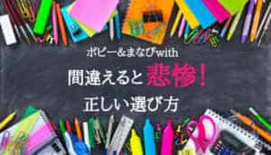 【間違うと悲惨】まなびwith(ウィズ)と幼児ポピー比較!向いてる子が全然違う!