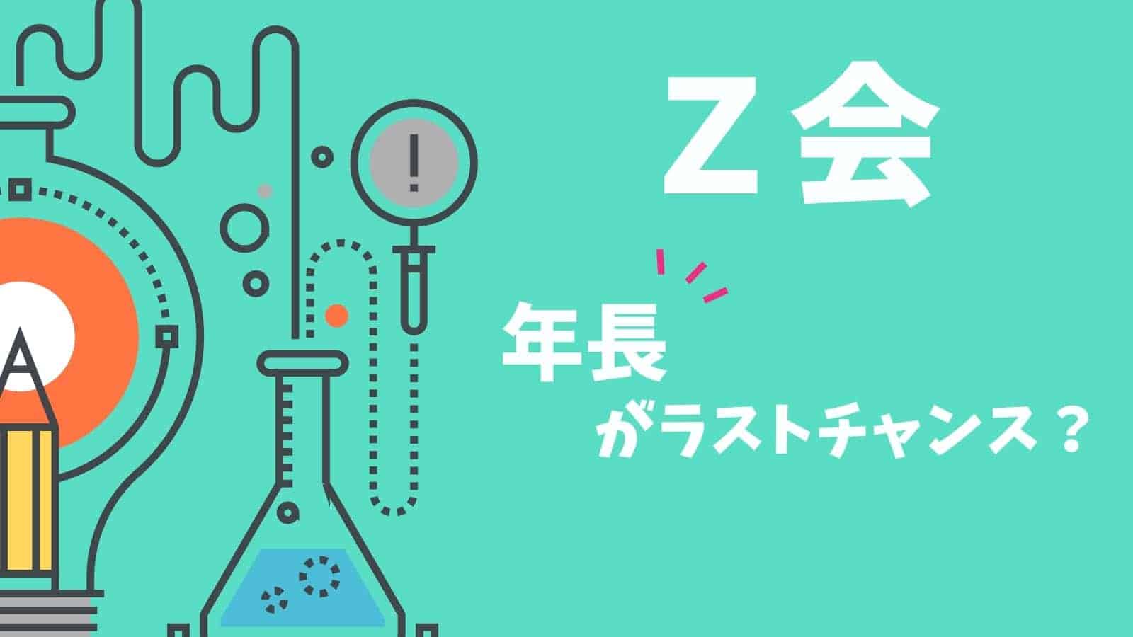 年長コース口コミ】小学校前受講で後伸びした！Ｚ会をおすすめする理由