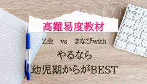 【最高難易度比較】Z会vsまなびwithの難しさの違いを解説