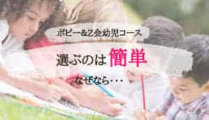 【併用者が徹底比較】3分で分かるZ会幼児コースとポピーの選び方