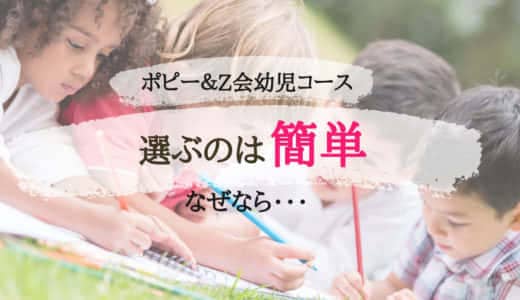 【併用者が徹底比較】3分で分かるZ会幼児コースとポピーの選び方