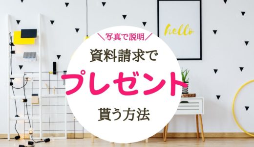 【写真で説明】こどもちゃれんじ資料請求でプレゼント&お試し教材をもらおう!