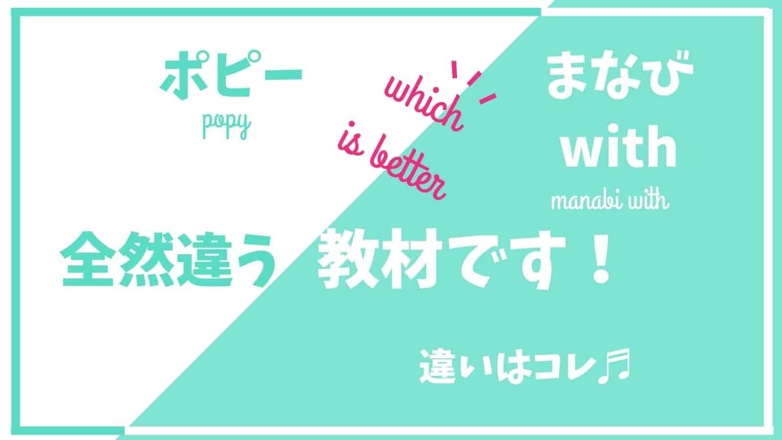 間違うと悲惨 まなびwith ウィズ と幼児ポピー比較 向いてる子が全然違う おうち教材の森