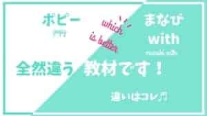 【間違うと悲惨】まなびwith(ウィズ)と幼児ポピー比較!向いてる子が全然違う!