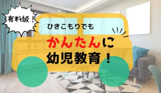 コロナ引きこもりの妻へ伝えたい。おうちでできる無料学習サイト15選【幼児向け】