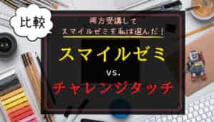 【比較】スマイルゼミとチャレンジタッチの違いは?どっちがおすすめ?ブログで解説!