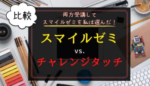 【比較】スマイルゼミとチャレンジタッチの違いは?どっちがおすすめ?ブログで解説!