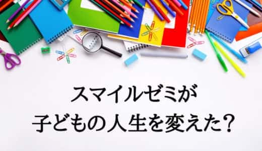 【試して分かった】スマイルゼミとこどもちゃれんじを5つの視点で比較!