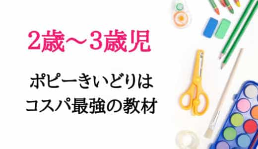 【口コミレビュー】3歳ポピー「きいどり」を1年先取り受講した感想!