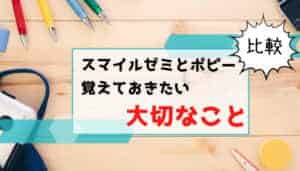 スマイルゼミとポピーを比較!幼児から小学生まで併用して分かった違い