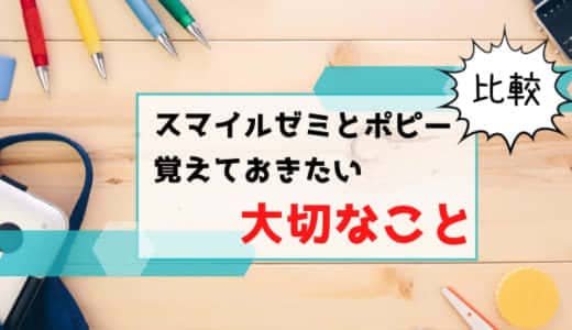 スマイルゼミとポピーを比較!幼児から小学生まで併用して分かった違い