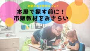 【難易度・年齢別】で見つかる!人気の幼児用市販ドリル教材まとめ!