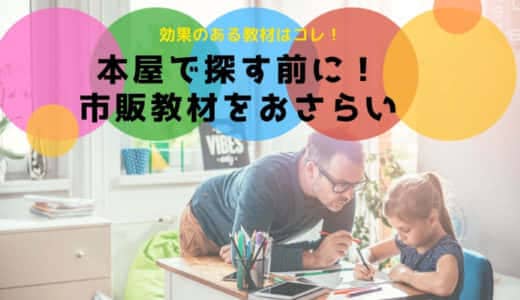 難易度・年齢別で見つかる!人気の幼児用市販ドリル教材まとめ!