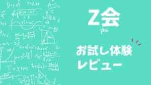 【率直レビュー】Z会幼児コースのお試し教材は入手しないと損?キャンペーンは?