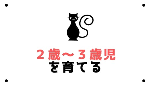 2歳と3歳を育てるおすすめの通信制幼児教材