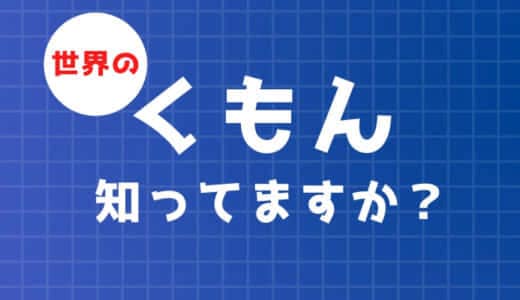 くもんは何歳から?学習コースとおもちゃ、ドリルをまとめました