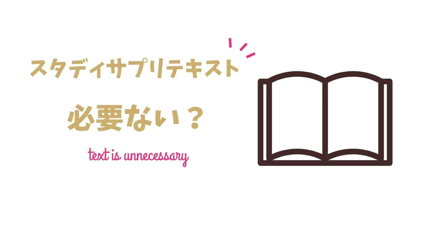 スタディサプリテキスト買うべき教科は？ダウンロード印刷の方が安い