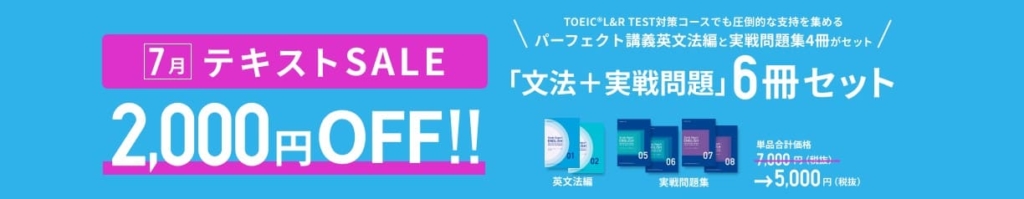 テキストセール(スタディサプリENGLISH TOEIC L&R TEST対策コース)