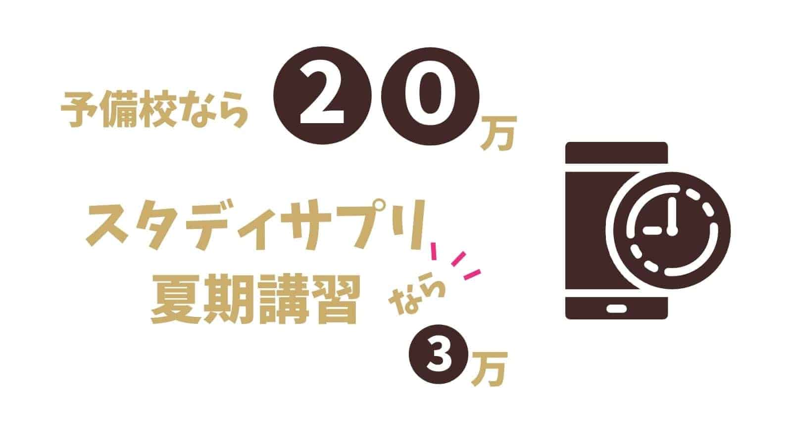 【2020最新】スタディサプリ夏期講習｜評判、録画、料金、全まとめ！