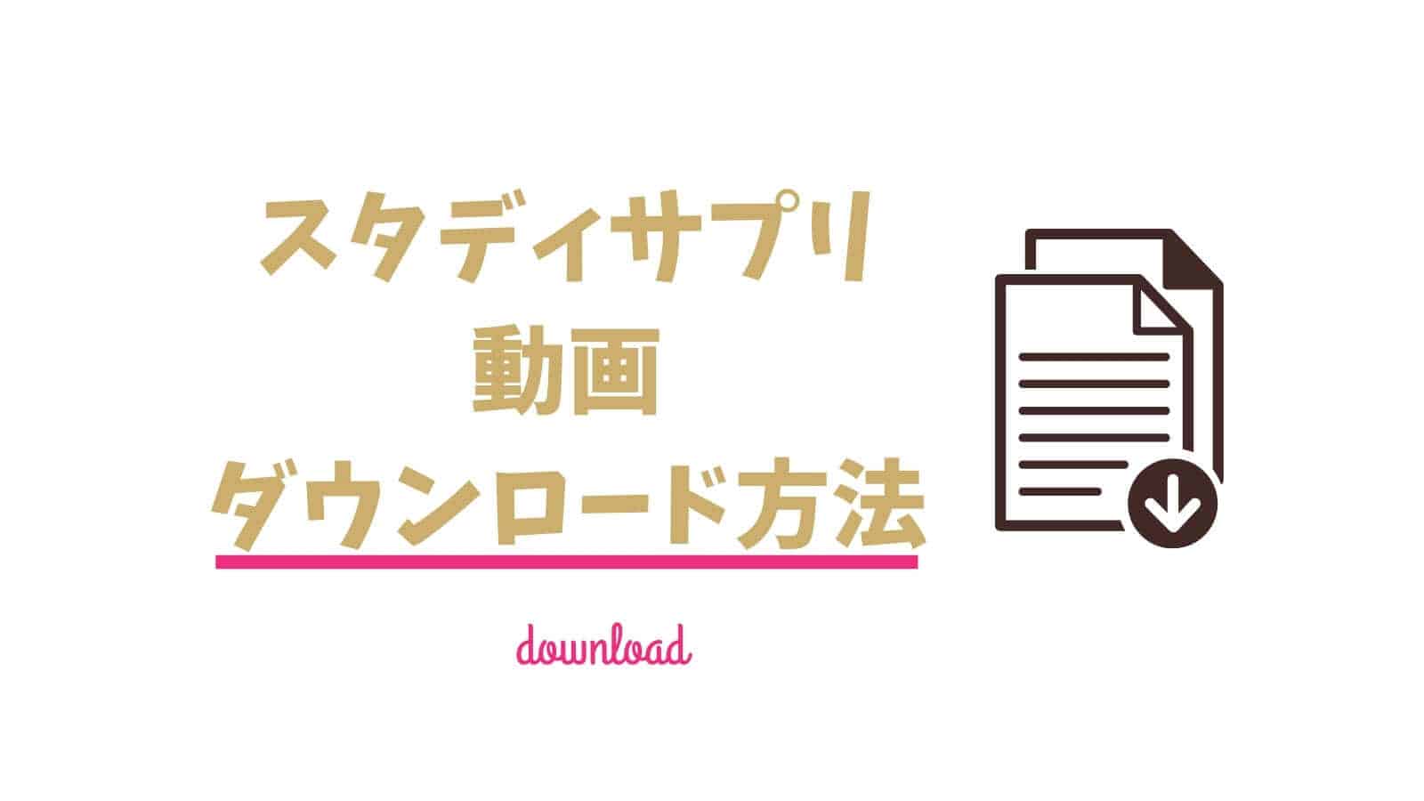 無料 スタディサプリの動画をダウンロードする方法 容量はいくつ おうち教材の森