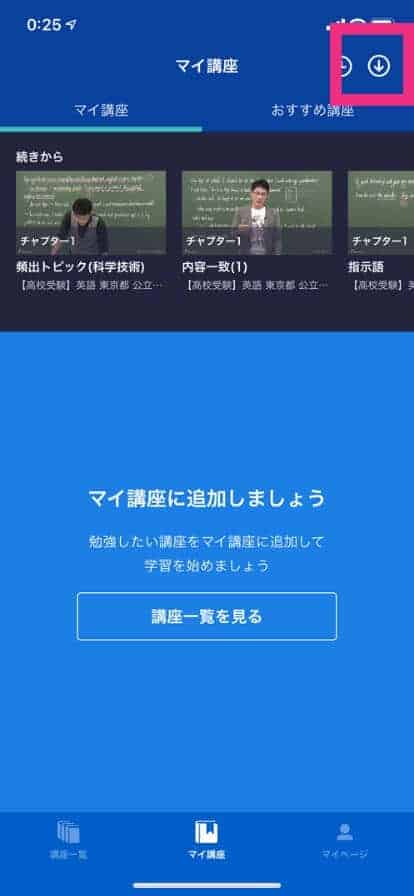 無料 スタディサプリの動画をダウンロードする方法 容量はいくつ おうち教材の森