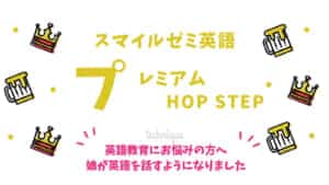 途中からでもok スマイルゼミ英語プレミアム Hop Step 英検 を体験した感想 口コミ 評判も交えて紹介 おうち教材の森