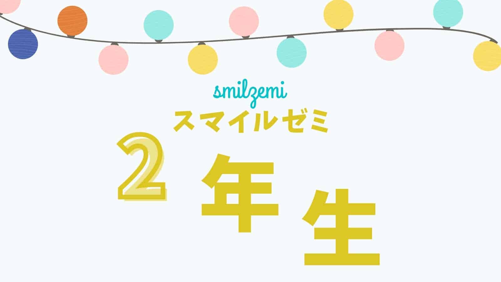口コミ評判 スマイルゼミ小学生2年生発展クラスは教科書準拠で予習復習にぴったり おうち教材の森
