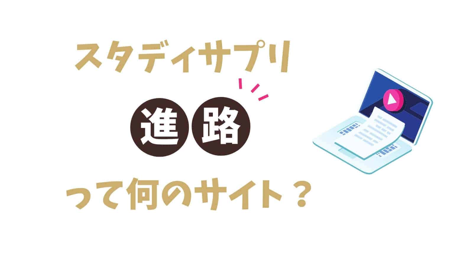 スタディサプリ進路って何？高校生が仕事や大学について勉強できるサイトです！ | おうち教材の森