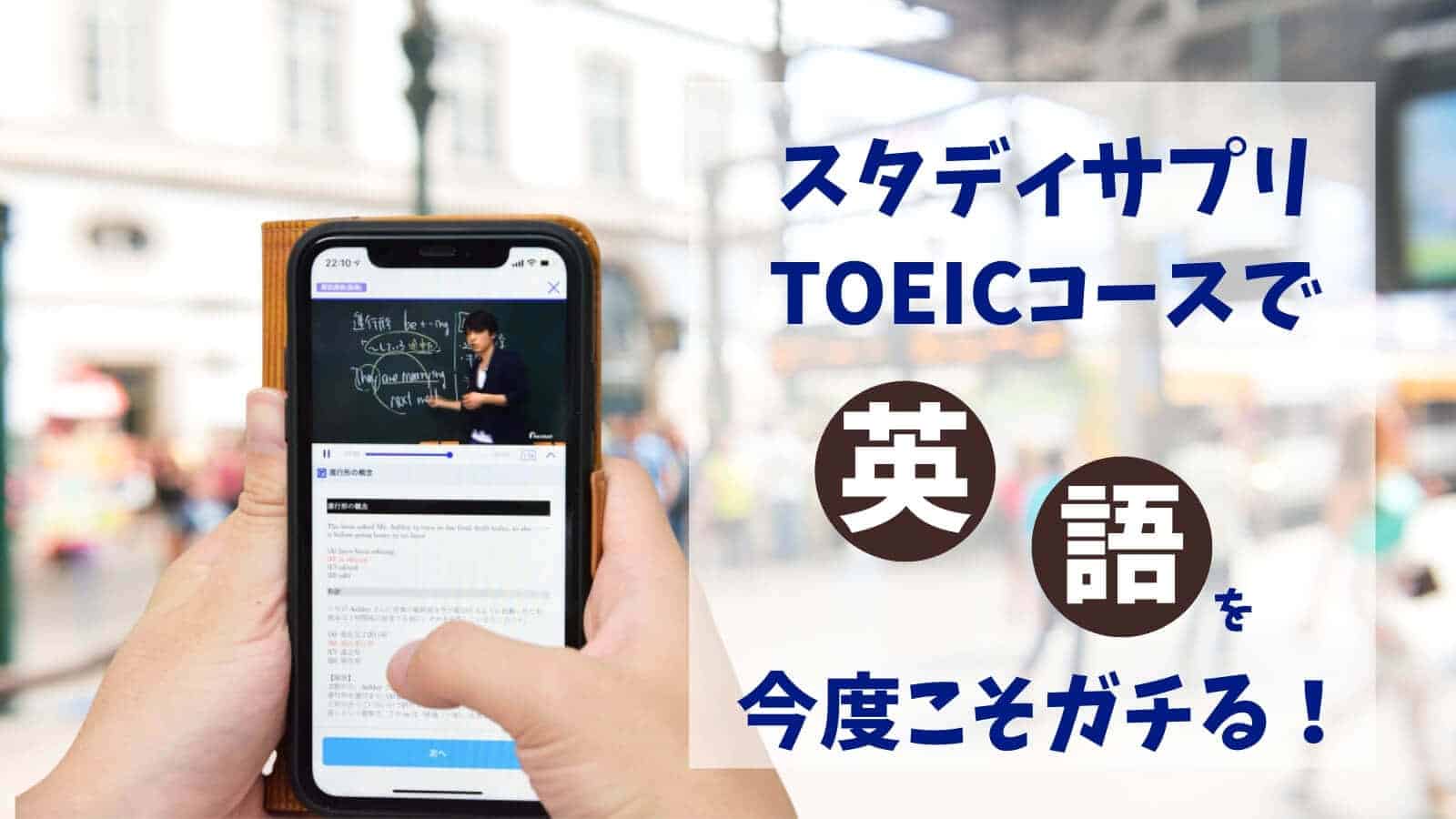 スコア公開】ウソ！？スタディサプリENGLISH1カ月でTOEIC150点アップ