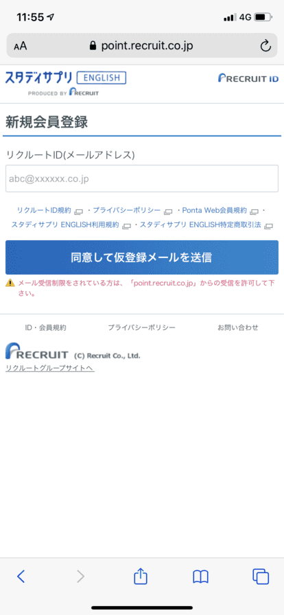 リクルートの会員登録へのアドレス送付