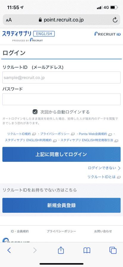 リクルートの会員登録