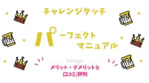 具体的手順解説 チャレンジタッチタブレットの解約 退会方法 おうち教材の森