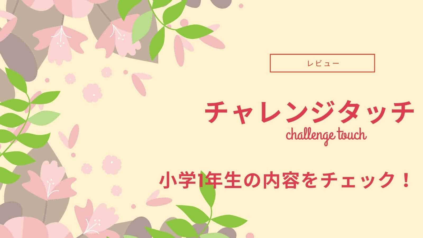 口コミ評判】チャレンジタッチ最悪は誤解。実力アップレッスンでレベル