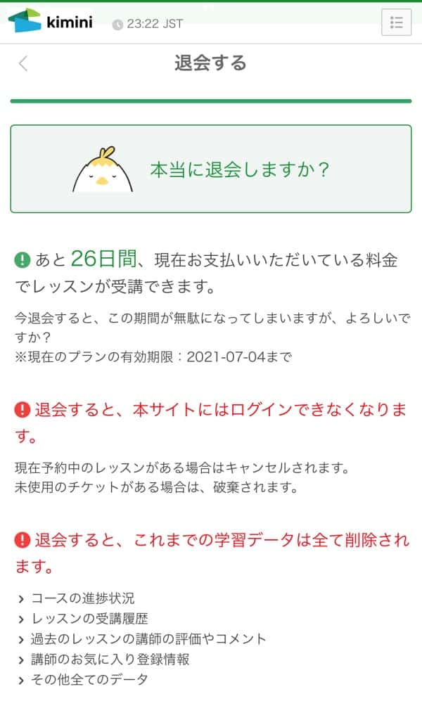 kiminiオンライン英会話解約・退会ページ
