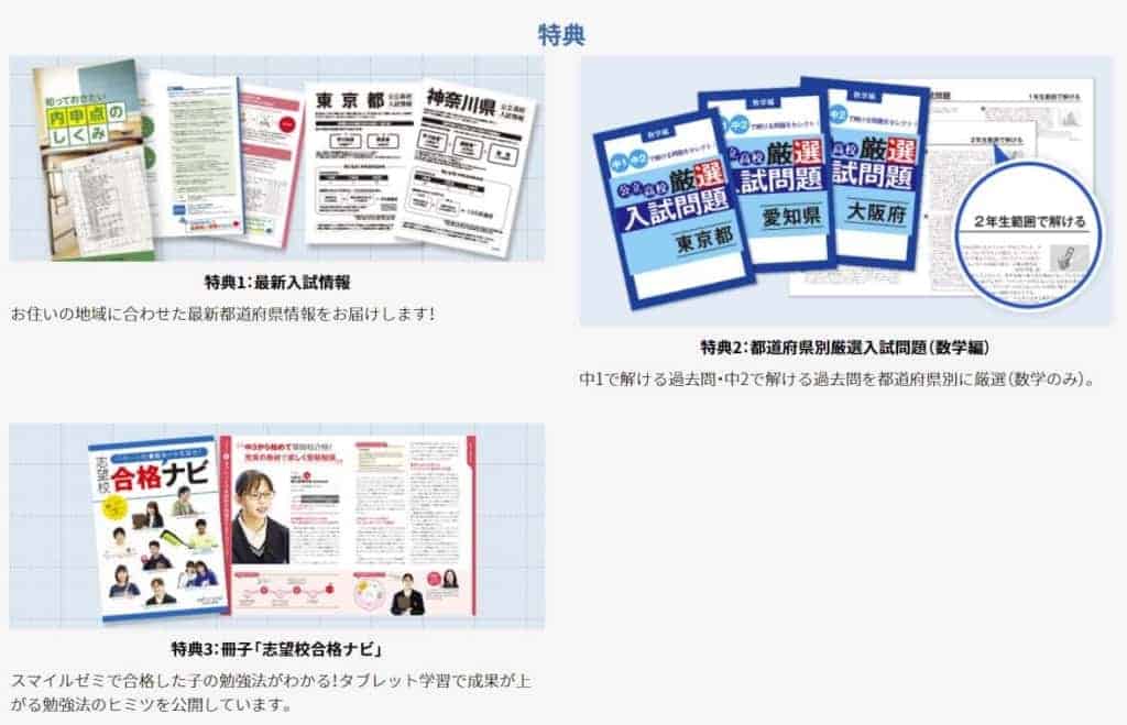 スマイルゼミ【中学生限定】資料請求で独自の入試セットがもらえる
