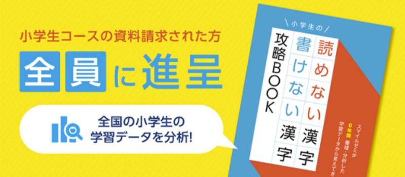 特典7|【小学生限定】資料請求で漢字攻略BOOKがもらえる