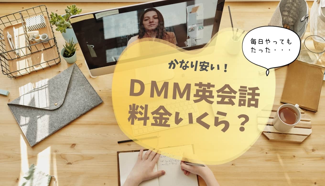 DMM英会話の子ども料金はいくら？日本人講師やネイティブを選ぶと少し高い？