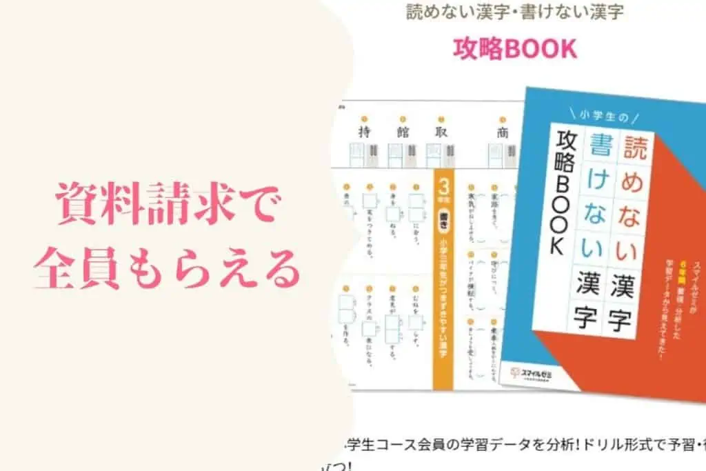 スマイルゼミキャンペーンコード「漢字攻略BOOK」がもらえる(小学生)